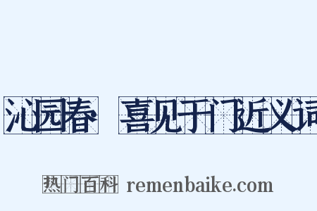 沁园春·喜见于门近义词是什么意思的图片